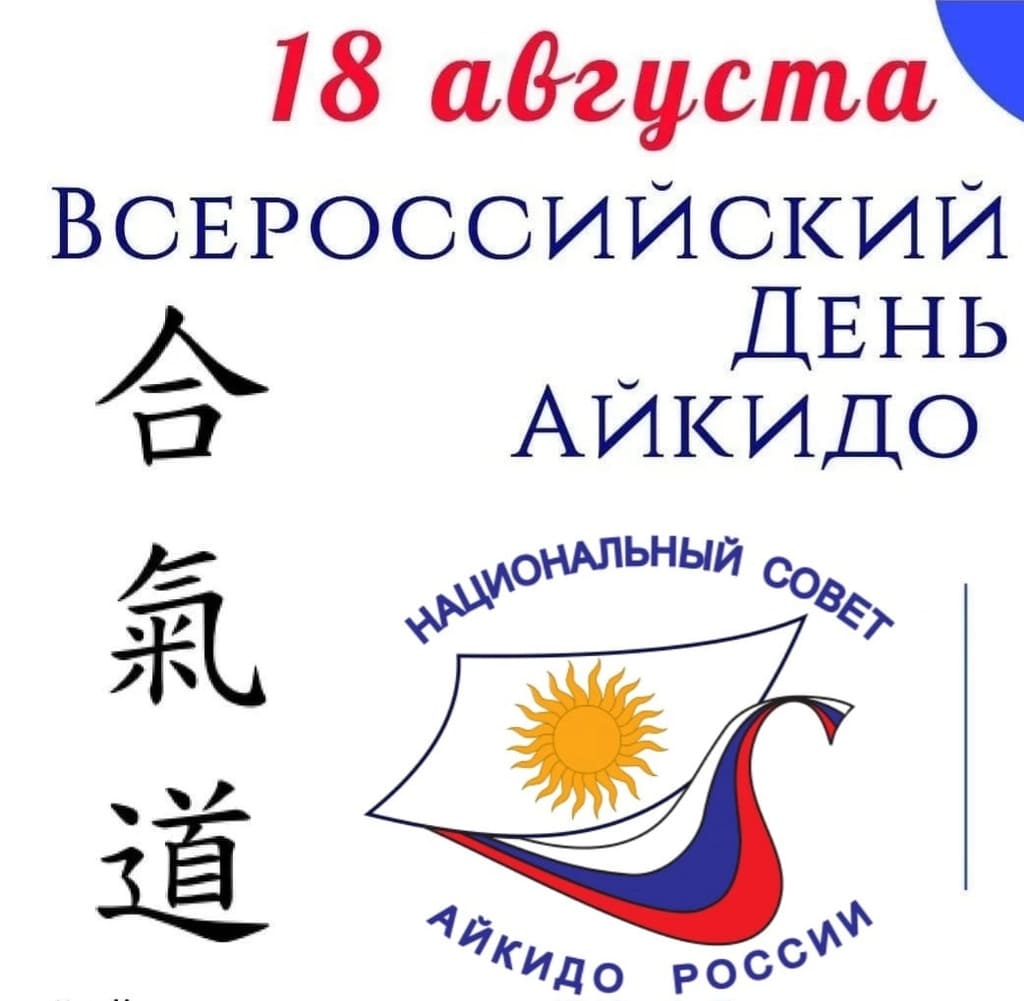 18 августа Всероссийский День айкидо.